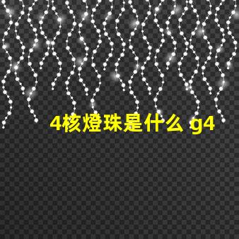 4核燈珠是什么 g4燈珠是什么意思